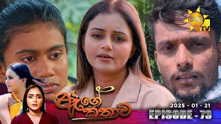 Age Kathawa - ඇගේ කතාව | Episode 73 | 2025-01-21 | Hiru TV