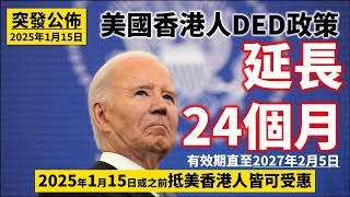 【又多兩年！】突發公佈：美國香港人DED政策延長24個月至2027年