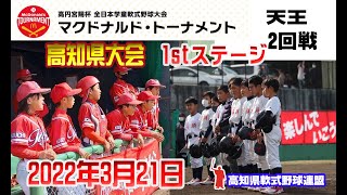 第42回全日本学童軟式野球大会マクドナルドトーナメント１stステージ高知県予選（天王球場321）横内vs高須，稲生vs高岡第二