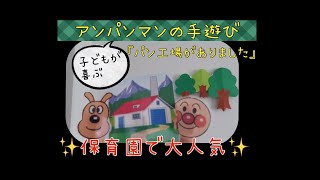 【アンパンマンの手遊び】パン工場がありました   保育園で人気の手遊び   手作り指人形を使って  保育園で大人気   簡単手遊び  【パン工場がありました】