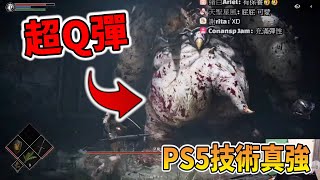 【惡魔靈魂】超Q彈屁屁!PS5太強啦【秀康】