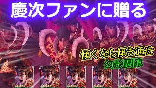 【北斗の拳 リバイブ】前田慶次×5！松風～～～！幻影闘陣【北斗の拳 LEGENDS ReVIVE】