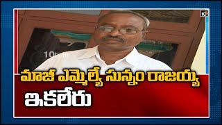 మాజీ ఎమ్మెల్యే సున్నం రాజయ్య ఇకలేరు | Bhadrachalam Ex MLA Sunnam Rajaiah is Nomore | 10TV News