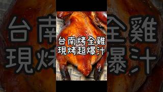 【養胖短片】台南超猛爆汁大烤雞《越南烤雞王-海安店》 超好吃爆汁檸檬雞來這必買！還有胡椒雞和蒜頭雞也超級好吃！一定要預約才吃得到喔！