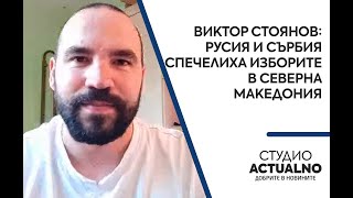 Виктор Стоянов: Русия и Сърбия спечелиха изборите в Северна Македония