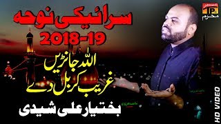 Allah Jane Ghareb Karbal De || Bakhtiar Ali Sheedi || New Noha 2018 || TP Muharram
