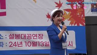 2024.10 13 사)대한국가수협회 이천여주지부 / 이천 시민 가요축제 / 제2회 이천 쌀 전국민 가요제 결선 / 인기상 수상자  / 박혜숙 (풍악을 울려라)