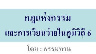 กฏแห่งกรรมและการเวียนว่ายในภูมิวิถี 6 [บรรยาย]