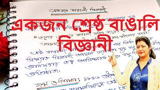 রচনা একজন শ্রেষ্ঠ বাঙালি বিজ্ঞানী | রচনা জগদীশচন্দ্র বসু | Scientist Jagadish Chandra Bose #jcbose