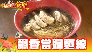 當歸麵線兄弟情 熬一碗人生的味  0308《進擊的台灣》part1｜劉佩綺