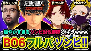 【CoD:BO6】賑やかすぎるフルパゾンビ部隊!!『声量＆口数 vs ゾンビ』全力で行くゾwww 柊ツルギ, わいわい, 鈴木ノリアキ【ハセシン】Call of Duty: Black Ops 6