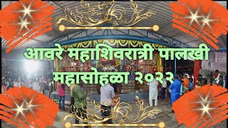 आवरे महाशिवरात्री पालखी महासोहळा २०२२ # उरण तालुक्यातील मनाचा महापलखी सोहळा