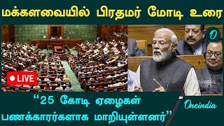 Live | மக்களவையில் PM Narendra Modi உரை | Oneindia Tamil