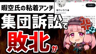 【ゆっくり解説】暇空氏の粘着アンチに集団訴訟の可能性が浮上！裁判確定で詰んだ模様ww【暇空茜/Colabo/仁藤夢乃】