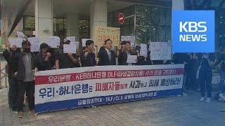 “4천2백억 원 손실 예상, DLF 참극”…노년층 피해 집중 / KBS뉴스(News)