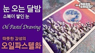 눈 오는 달밤 '나무가지에 소복이 쌓인 눈'_오일파스텔풍경화 /  oil pastels drawings [나길그리:nagilgri]