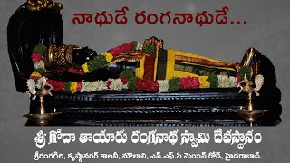 Nathude Ranganathude.. II నాథుడే రంగనాథుడే...