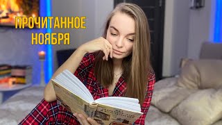 ПРОЧИТАННОЕ НОЯБРЯ: восторг и разочарование в одном видео 📚❤️