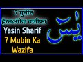 Surah Yasin 7 mubin ka wazifa | 7 मुबीन का हैरतअंगेज वजीफा