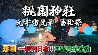 月光下的日式建築《桃園神社》出國想瘋就來這裡偽一下｜元宇宙光影藝術祭｜日式建築風格｜忠烈祠｜昭和拾參神社｜井上豆花｜週末市集｜台灣桃園 Taoyuan Taiwan