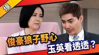 《八點檔搶先爆》市井豪門 EP62 俊豪狼子野心    玉英看透透？