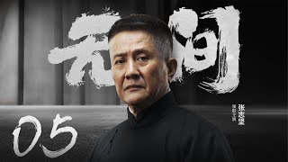 Multi Sub[2023全网首播]《无间/Wu Jian》 05 | 靳东、王志文、张志坚、王丽坤共筑谍战江湖,一起来看正反派之间的\