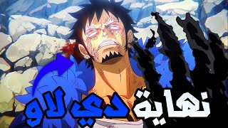 ون بيس الحلقة 1115🔥| اللحية السوداء يقضي على لاو و قراصنته...😨😞( قوة غارب المدمرة💥🥶)