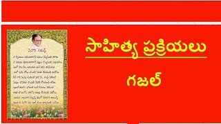 #సాహిత్యప్రక్రియలు #గజల్ #TSDSC #tstet #sgt #LPtelugu #SAtelugu #sahityaprakriyalu #gajal