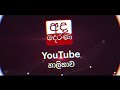 රනිල්ට දෙන්න බයයි එක පෑන් ඉරයි නේ