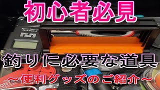 釣りを始めたい初心者必見！タックルBOXに必要な道具＆便利アイテム（前編）タックルBOXを全て見せちゃいます！