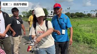 【笭的傳人】鹽水天保厝竹埔社區放粉鳥（紅腳）笭