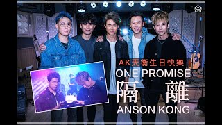 【谷Live ▶️ RECAP】ONE PROMISE X ANSON KONG《隔離》