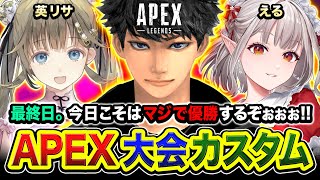 【APEXカスタム】最終日！えぺまつり主催大会で優勝するためにマジで全力でかますわ！！！英リサ, える【ハセシン】Apex Legends