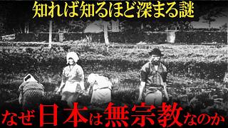 日本人はなぜ無宗教なのか？様々な文化を取り入れていった不思議な国・日本の実態！