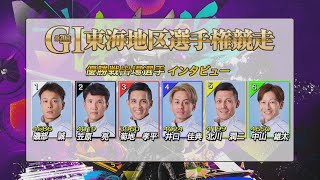 【ＧⅠ第７０回東海地区選手権競走 優勝戦出場選手インタビュー】