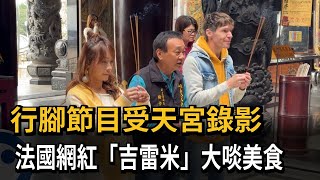 行腳節目受天宮錄影  法國網紅「吉雷米」大啖美食－民視新聞