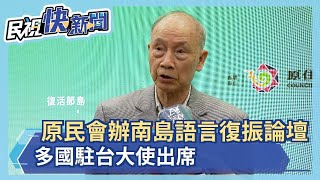 原民會辦南島語言復振國際論壇 多國駐台大使出席－民視新聞