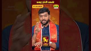 மகரம் ராசி பலன் | 21.02.2025 | Capricorn | Astrologer Harish Raman | JayaTv Aanmegam