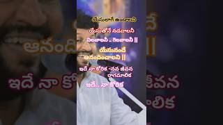 #యేసులాగే ఉండాలని #ఇదే నా కోరిక song by bro shalem raj garu #shalemraju #telugu #shorts #shortsviral