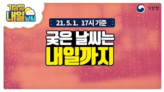 [내일날씨] 내일 새벽으로 강원영동에 강한 비, 5월 1일 17시 기준