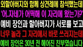 실화사연- 외할아버지와 함께 상견례에 참석했는데 예비 장인과 할아버지가 서로를 보고 너무 놀라 바로 쓰러지는데 예비 장인은 제 친부였습니다 라디오사연 썰사연사이다사연감동사