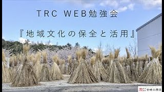 Web勉強会　吉崎工務店　「地域文化の保全と活用」