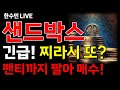 [샌드박스코인 전망] 긴급! 찌라시가 또!? 이 가격 찍으면 팬티까지 팔아 매수하세요!