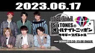 SixTONESのオールナイトニッポンサタデースペシャル 2023.06.17