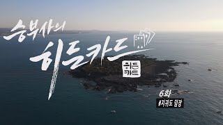 히든카드6화 제주도 영등철 벵에돔 낚시 덤장포인트의 BIG ONE을 찾아서!