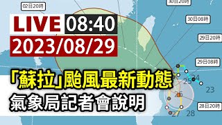 【完整公開】LIVE 「蘇拉」颱風最新動態 氣象局記者會說明