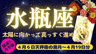 【水瓶座♒】2023年4月6日天秤座🌕満月～4/19🔮安心できる場所でリラックス☕ビビらずに発信は続けて吉✨タロット♠月の欠損に騙されず太陽に向かって突き進め🔑月の欠損まやかしポイントもお見逃しなく！