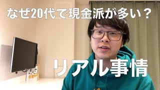 【リアル事情】なぜ、20代の「支払いは現金で」派が多いのか？を解説