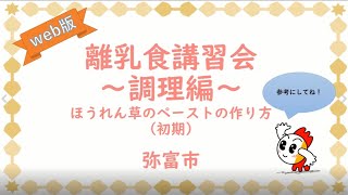 Web版 離乳食講習会 ～調理編～ ほうれん草のペースト（初期）