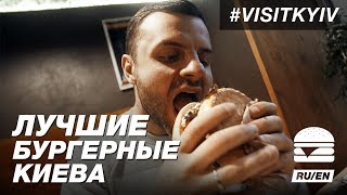 Лучшие бургерные в Киеве 🍔  #visitkyiv